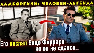 Реальная история успеха Ферру́ччо Ламборги́ни. Отличие от фильма Ламборгини: Человек-легенда (2022)