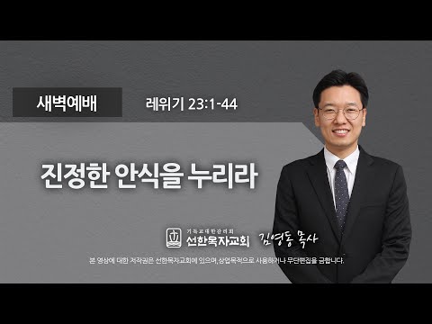 [선한목자교회] 새벽기도 2022년 07월 22일 | 진정한 안식을 누리라 - 김영동 목사 [레위기 23:1-44]