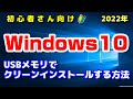 【手順まとめ】Windows10をUSBメモリでクリーンインストールする方法！（初心者さん向けにライセンス認証などの注意点もご紹介）