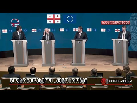 ზღვარგადასული „მეგობრობა“ - არნახული პოლტიკური შტურმი