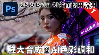 [字幕版] Photoshop 25.9 Beta  強大合成圖 AI 色彩調和! AI介面使用說明 #廣東話 #automatic1111 #stablediffusion #lora #sdxl