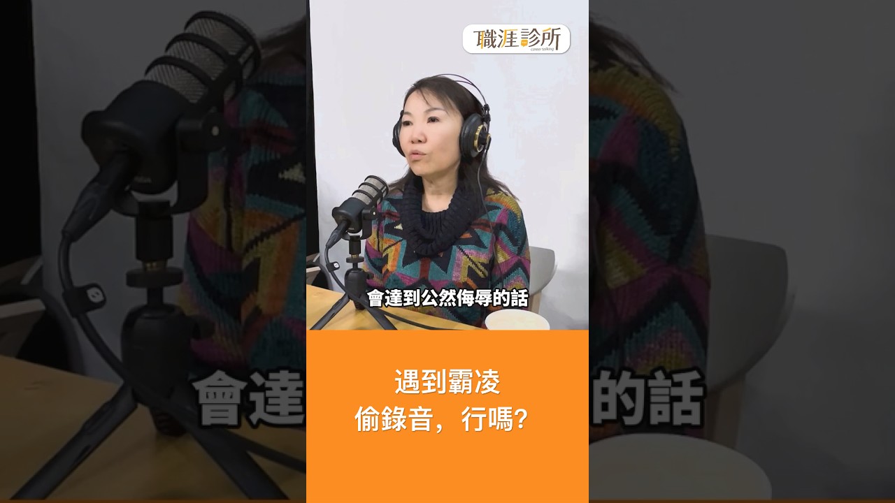 遇到職場霸凌,偷偷錄音可以嗎? #霸凌