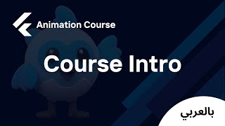 Flutter Animation - Course Intro ( شرح بالعربي)