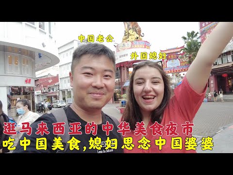 中国老公带媳妇逛马来西亚中华美食夜市,媳妇太兴奋,看都吃了些啥?