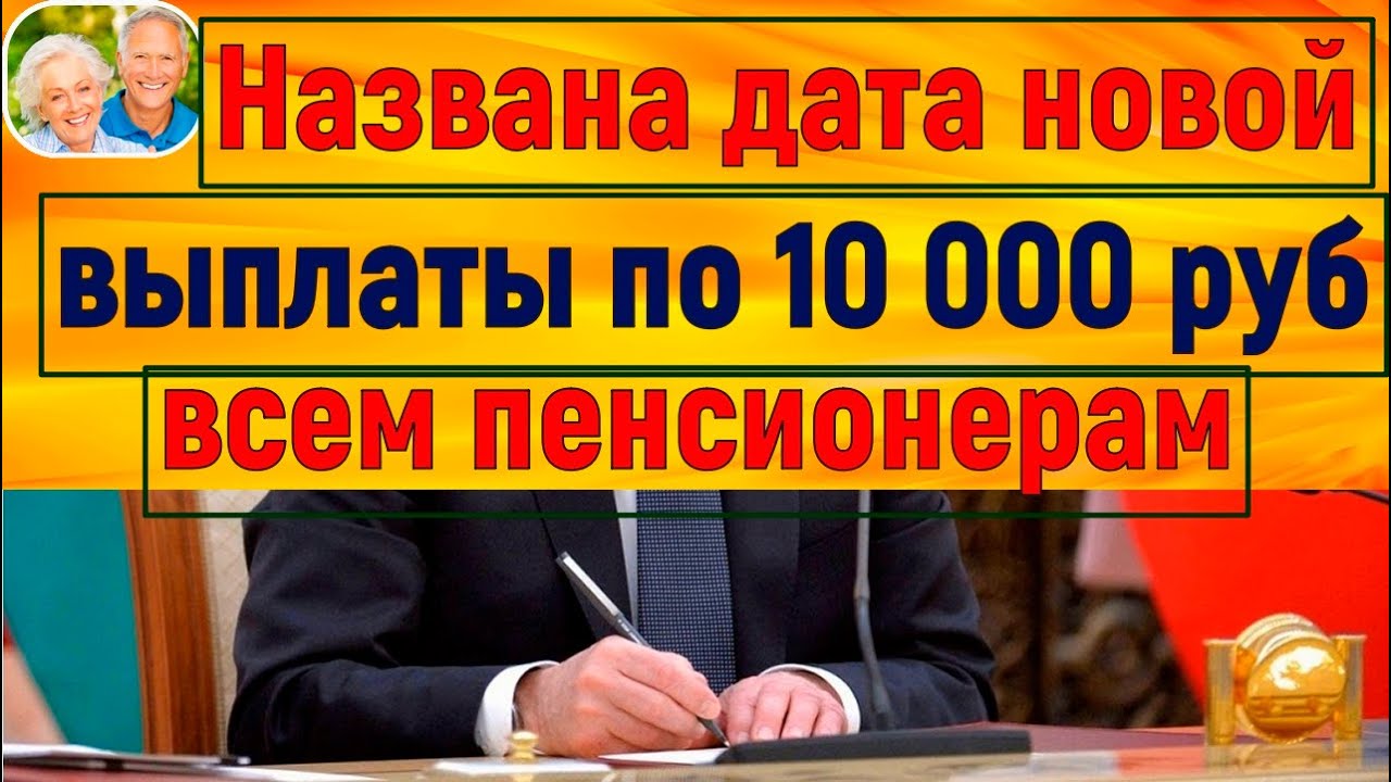 Единовременная выплата пенсионерам 10000 рублей в 2024