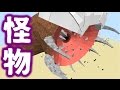 【MOD紹介】閲覧注意!巨大すぎる怪物を追加!?【マインクラフト】