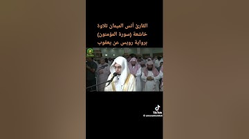 القارئ انس الميمان | تلاوة خاشعة برواية رويس عن يعقوب