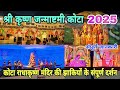 कोटा के राधाकृष्ण मंदिर में कृष्ण जन्माष्टमी की संपूर्ण झाकियों के दर्शन | Krishna Janmashtami 2025