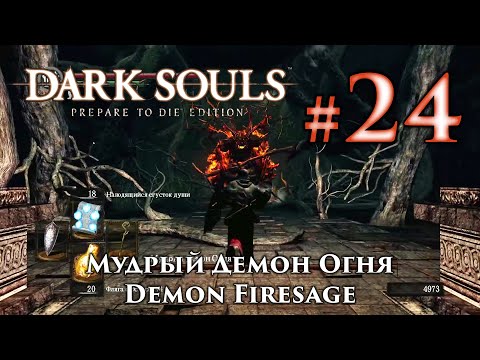 Video: Dark Souls - Strategia șefului Demon Azil