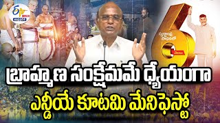 🔴LIVE:  బ్రాహ్మణ సంక్షేమమే ధ్యేయంగా ఎన్డీయే కూటమి మేనిఫెస్టో | బుచ్చిరాం ప్రసాద్ మీడియా సమావేశం