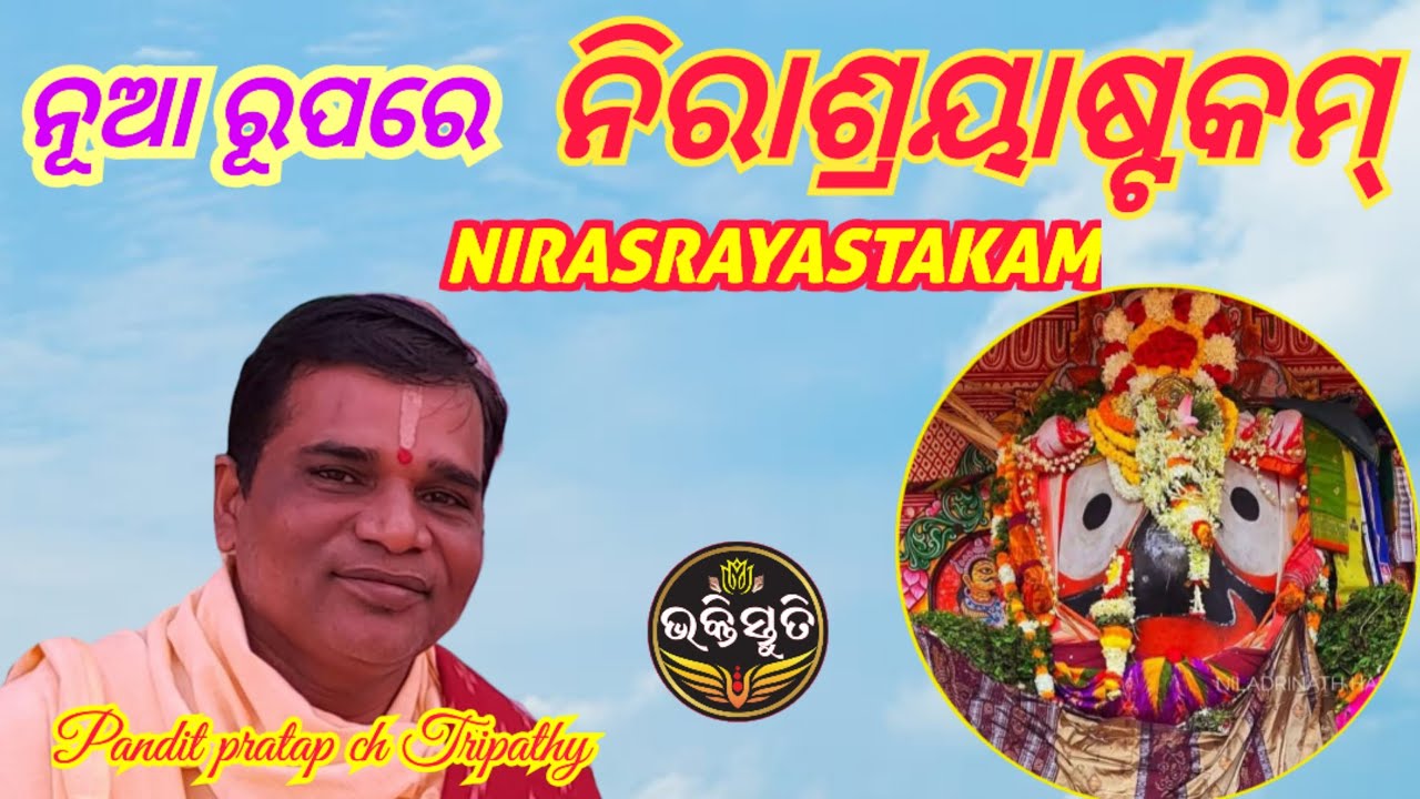 ନିରାଶ୍ରୟାଷ୍ଟକମ୍  Nirasrayastakam Singer-Pandit pratap chandra Tripathy