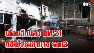 Download Lagu อีกแล้ว! BM-21 ถล่มโรงพยาบาล ชาวบ้านและหมออพยพกันวุ่น | ลุยชนข่าว | 26 ก.ค. 68 MP3 Download Lagu อีกแล้ว! BM-21 ถล่มโรงพยาบาล ชาวบ้านและหมออพยพกันวุ่น | ลุยชนข่าว | 26 ก.ค. 68 MP3