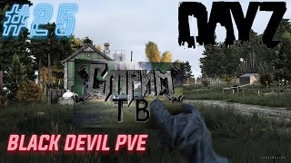 DayZ Black Devil PVE сервер 25 выпуск