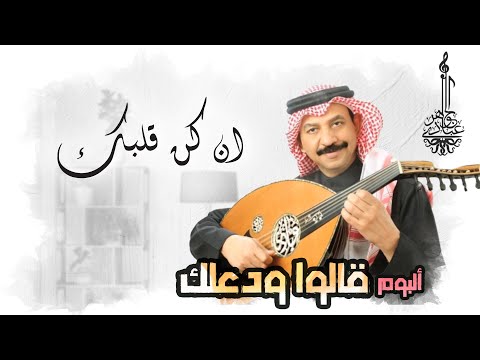 عبادي الجوهر ان كان قلبك من ألبوم قالوا ودعلك