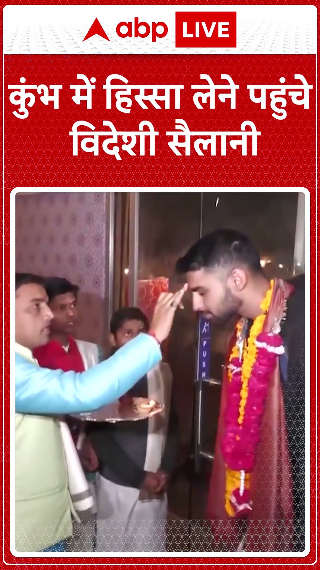 कुंभ में हिस्सा लेने पहुंचे विदेशी सैलानी