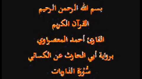 سورة الذاريات- برواية أبي الحارث عن الكسائي-القارئ أحمد المعصراوي