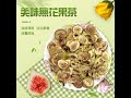 無花果茶(100g/包)/下午茶/飲品/泡茶/無花果干/果乾茶 product youtube thumbnail