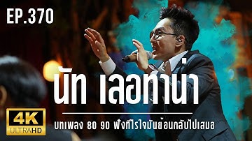 NUT Letana LIVE - บทเพลง 80 90 ฟังทีไรใจมันย้อนกลับไปเสมอ Ep.370