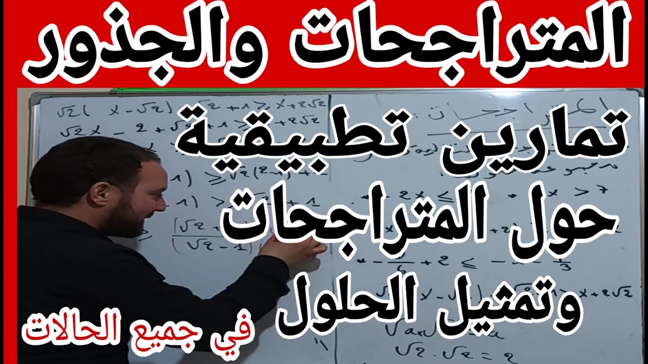 تمارين تطبيقية شاملة حول المتراجحات وكيفية تمثيل الحلول في جميع الحالات