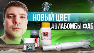 картинка: НОВИНКА! Красим ФАБ-1500 новой краской от Jim Scale