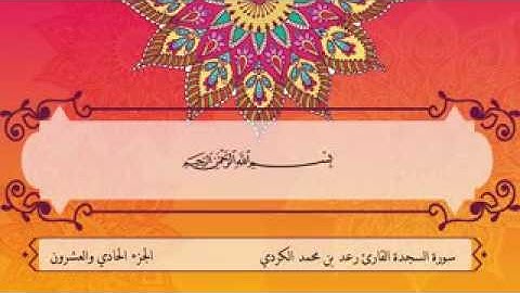 قراءة مطمئنة _ القارئ رعد الكردي _ سورة السجدة