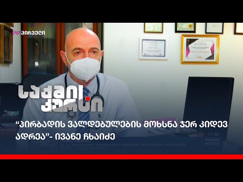 “პირბადის ვალდებულების მოხსნა ჯერ კიდევ ადრეა”-ივანე ჩხაიძე