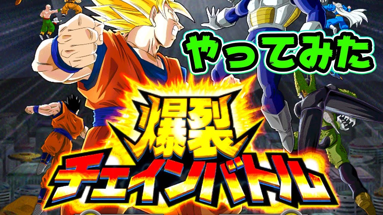 ドッカン バトル チェイン バトル ドッカン バトル チェイン バトル