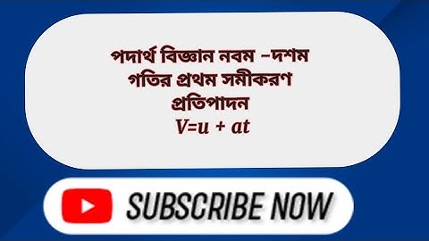 পদার্থ বিজ্ঞান নবম -দশম, গতির প্রথম সমীকরণ প্রতিপাদন v=u+at