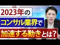 【2023年最新】コンサルティング業界の今後はどうなる？【コンサルファーム代表が解説】