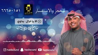 الا يا غزالن - طبت اللعب - بدر الصالح