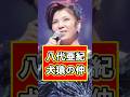 八代亜紀と犬猿の仲だったあの歌姫! #雑学 #芸能人 #プチ知識 #八代亜紀 #演歌 #犬猿 #都はるみ