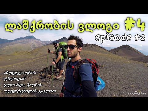 ლაშქრობა ხევსურეთში/მეორე დღე/Hiking Vlog #4 day 2