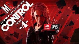 [4] CONTROL {RTX ON} ➤ СЕКТОР СОДЕРЖАНИЯ / Nvidia RTX2060 (Полное прохождение)