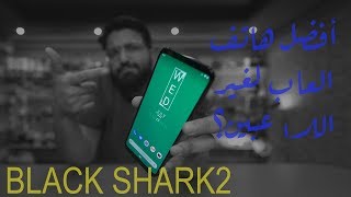 مراجعة جهاز بلاك شارك تو من شاومي | BlackShark 2 Xiaomi