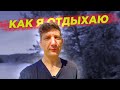 Как отдыхает дальнобойщик в Америке! - Гуляем по лесу.