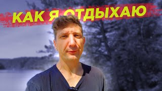 Как отдыхает дальнобойщик в Америке! - Гуляем по лесу.