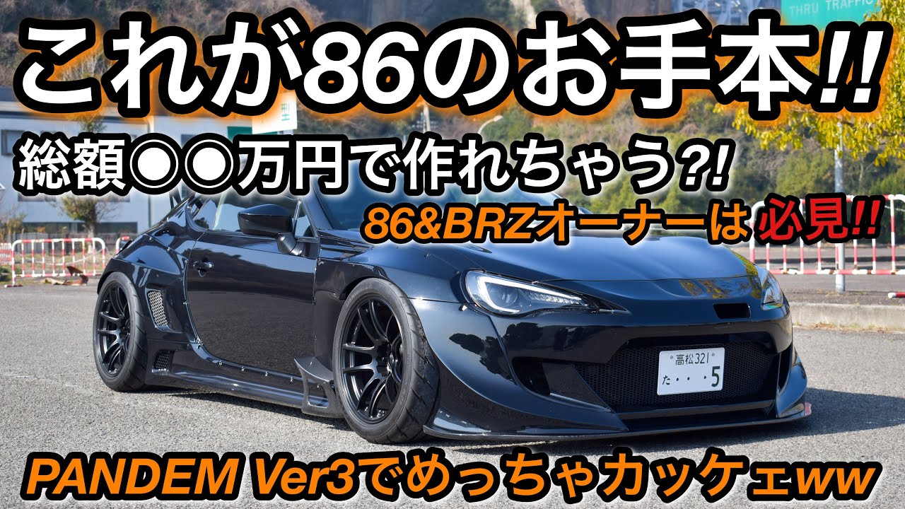 【愛車紹介】86のお手本‼︎ PANDEMで武装されたカッコ良すぎるZN6‼︎