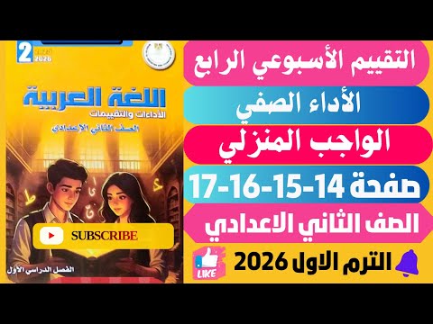 حل صفحة 14 15 16 17 التقييمات الأدائية الاسبوعية الأسبوع الرابع لغة عربية تانية اعدادي ترم اول 2026