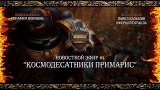“Космодесатники Примарис” - Новостной эфир #4 [Istorium.TV] Warhammer 40000