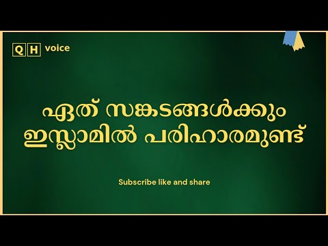 ഏത് സങ്കടങ്ങൾക്കും ഇസ്ലാമിൽ പരിഹാരമുണ്ട് | #qh_voice | ഇസ്ലാമിക പഠനം