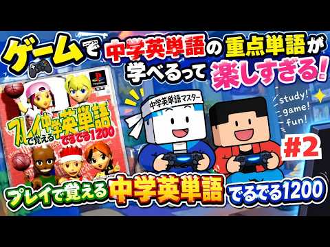 中学英単語でるでる1200 CDつき体で覚えるデータベース ゲーム×英語学習】遊びながら中学英単語を覚えよう！「でるでる1200
