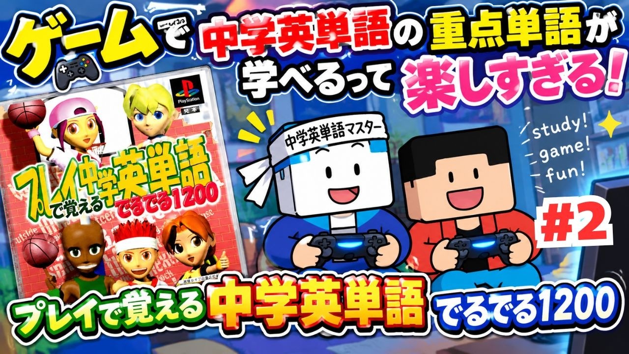 ゲーム×英語学習】遊びながら中学英単語を覚えよう！「でるでる1200