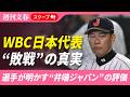 WBC日本代表“敗戦”の真実　選手が明かす“井端ジャパン”首脳陣ほんとうの評価「良い距離感だったコーチは…」