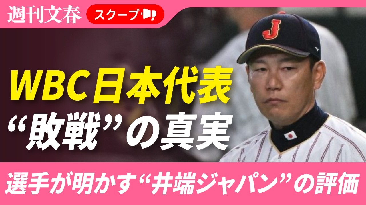 WBC日本代表“敗戦”の真実　選手が明かす“井端ジャパン”首脳陣ほんとうの評価「良い距離感だったコーチは…」