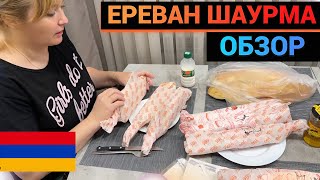 ЗАКАЗАЛИ ШАУРМУ В ЕРЕВАНЕ ПРОБУЕМ \ ПОКУПКИ КОСМЕТИЧЕСКИХ СРЕДСТВ ОБЗОР \  ПРОГУЛКА ВЛОГ АРМЕНИЯ
