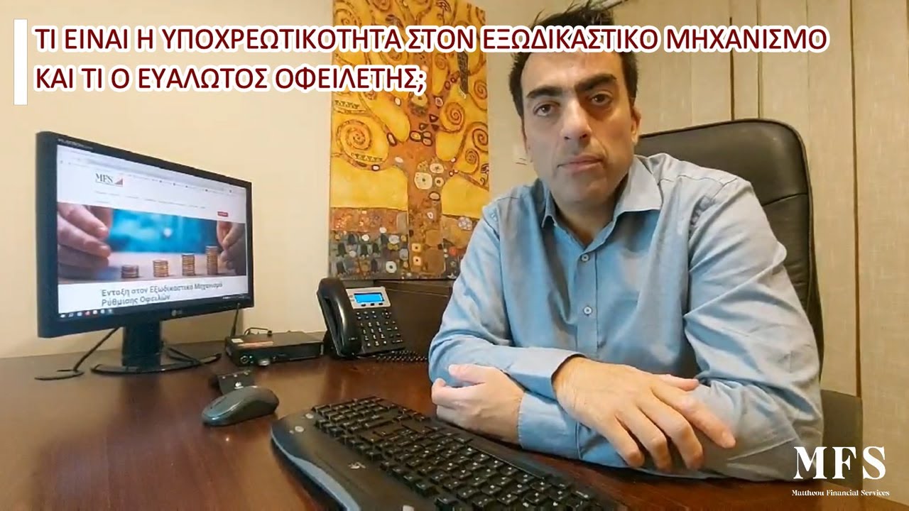 Εξωδικαστικός Μηχανισμός Ρύθμισης Οφειλών | Συχνές Απορίες