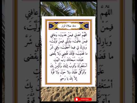 دعاء صلاة الوتر 