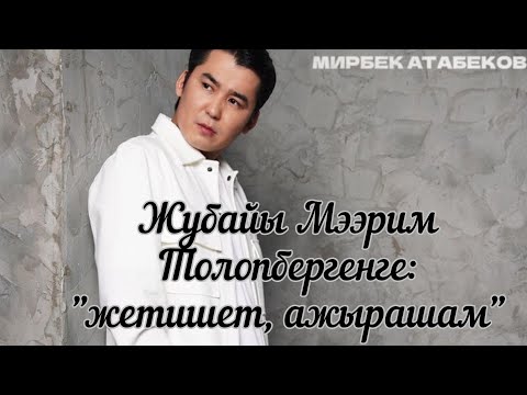 Ырчы Мирбек Атабеков жубайы блоггер Мээрим Толопберген менен эки жолго түштү