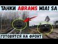 Танки Abrams M1A1 SA готовятся идти на фронт