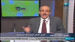 رياضيات للصف الأول الثانوي 2021 الحلقة 19- الحل العام للمعادلة المثلثية & مناقشة الاختبار التجريبي